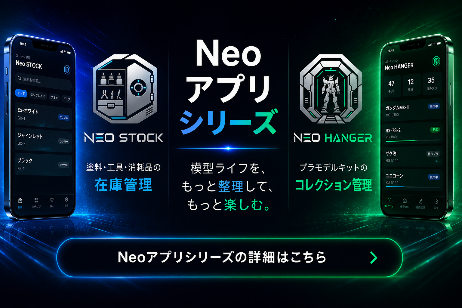 模型管理アプリシリーズ Neo｜Neo STOCK・Neo HANGER