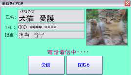 電話着信時に顧客情報を表示するダイアログ