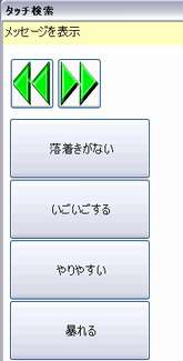 タッチパネルで操作するメッセージ選択画面